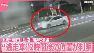【“連続強盗”】多額の現金狙った事件  “逃走車”2時間後の位置判明