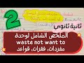 ثانية ثانوي 2As ملخص شامل لوحدة waste not want not فقرات مقترحة و المفردات المتعلقة بالوحدة foryou mp3