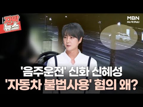 [자막뉴스] '음주운전' 신화 신혜성, '자동차 불법사용' 혐의 왜?ㅣ이슈픽