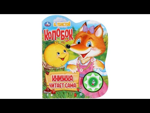 Сказка Колобок. Книжка читает сама. Издательство Умка Сказка Колобок. Книжка читает сама. Издательство Умка