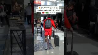 فلامينغو البرازيلي يصل للمشاركة في كأس العالم للأندية المغرب