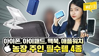 아이폰, 애플워치 4 in 1 충전기부터 아이패드, 맥북 거치대까지 애플 사과 농장 주인을 위한 필수템 4종