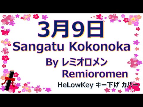 【歌ってみた: キー下げ(-2)】3月9日 / レミオロメン | (Cover) Sangatu Kokonoka / Remioromen