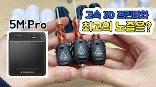 고속 3D 프린터와 노즐 궁합 💙 플래시포지 어드벤처 5M Pro 3D printer 리뷰