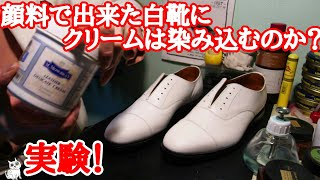 【顔料】白靴にクリームは染み込むのか？！