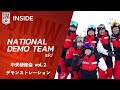 【ナショナルデモンストレーター #109】中央研修会 vol. 2 デモンストレーション