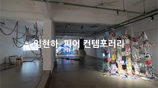 2024 청년 예술가 개인전 지원사업ㅣ전시회 영상(임현하_피어 컨템포러리)