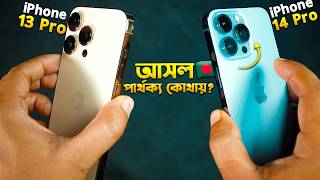 Famous Used iPhone 13 Pro vs iPhone 14 Pro in 2026 🇧🇩 10 হাজার বেশি দেওয়া কি Worth it? TechTalk Net Worth