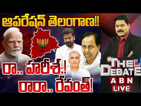 ఆపరేషన్ తెలంగాణ!! రా…హరీశ్! ..రారా.. రేవంత్! | THE DEBATE on Operation Telangana | ABN Telugu - ABNTELUGUTV