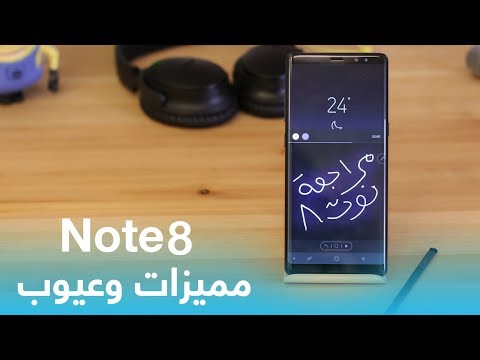 مراجعة Galaxy Note 8 : مميزات وعيوب جالكسي نوت 8