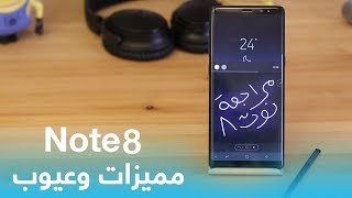 مراجعة Galaxy Note 8 : مميزات وعيوب جالكسي نوت 8