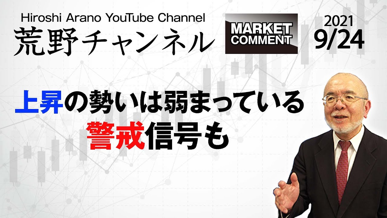 荒野浩のマーケットコメント 上昇の勢いは弱まっている 警戒信号も Youtube