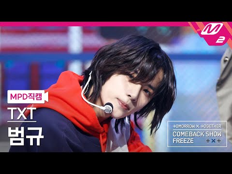 MPD직캠] TXT 범규 직캠 4K 'No Rules' (TXT BEOMGYU FanCam) | @TXT