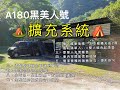 【A180黑美人號】擴充系統~噴火龍車後帳擴充成2房  不落地之2大1小房  整理箱隱形掛勾  全配之擴充系統收納