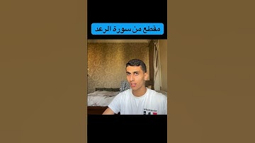 مقطع من سورة الرعد #راحة_نفسية #تلاوة_خاشعة #القارئ رياض مصطفى