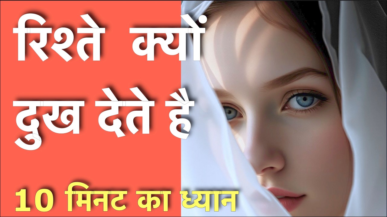 रिश्तों क्यों दुख देते हैं?