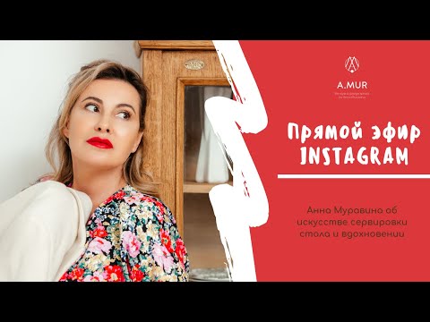 Секреты счастливых сервировок / Анна Муравина об искусстве украшения стола