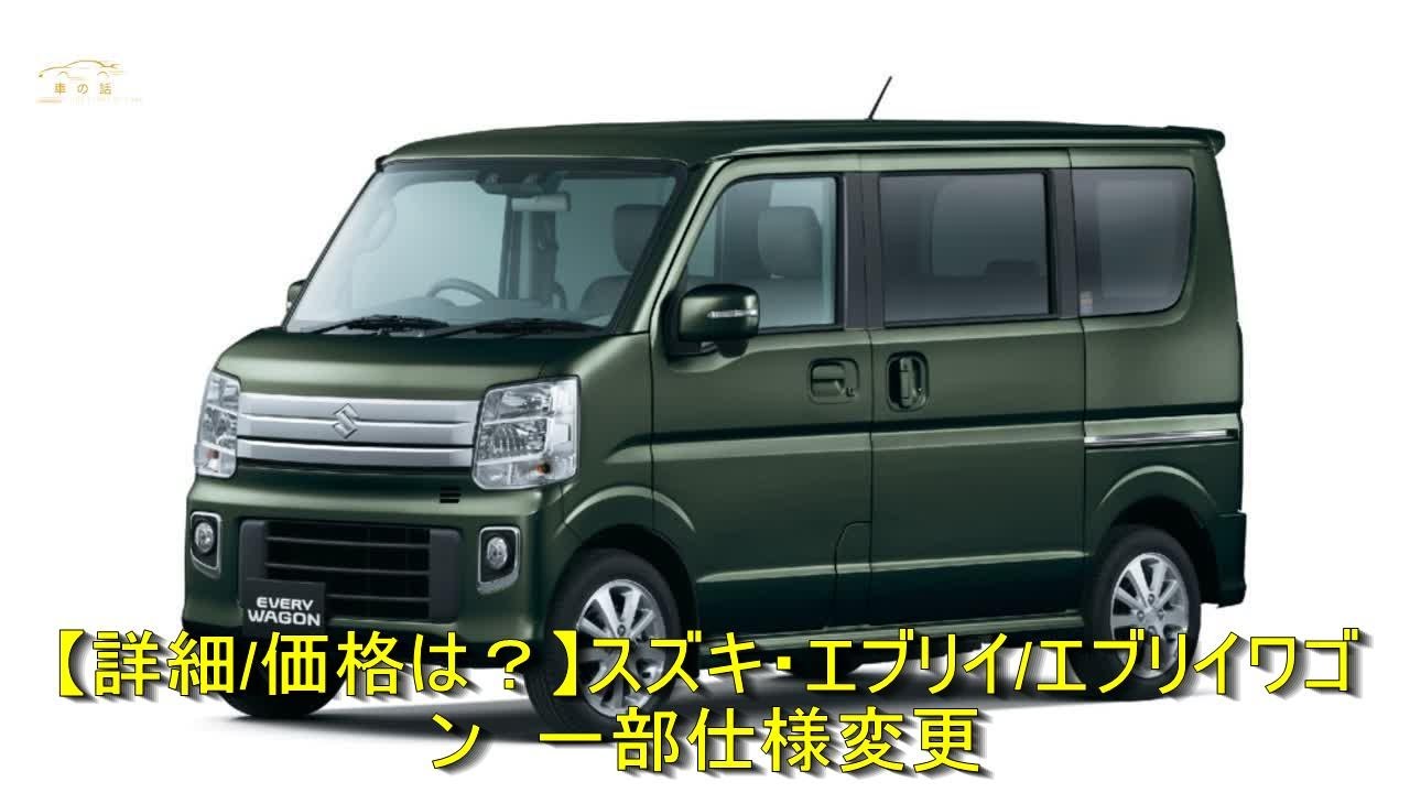 詳細/価格は？】スズキ・エブリイ/エブリイワゴン 一部仕様変更 | 車の