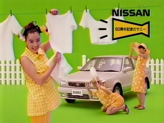 CM 1993】NISSAN SUNNY 30秒×2 - YouTube