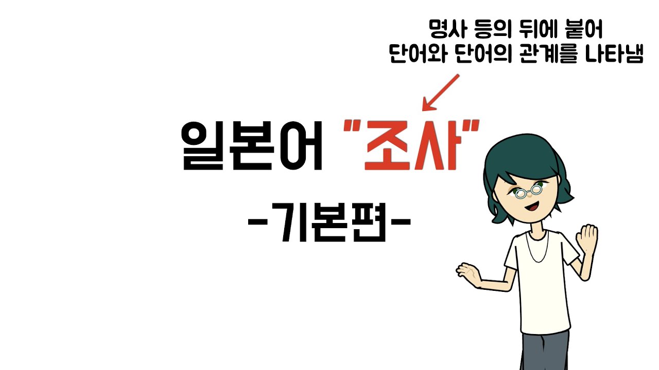 [일본어문법] step3-14. 조사정리(기본)