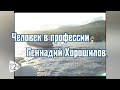 «Человек в профессии. Геннадий Хорошилов»