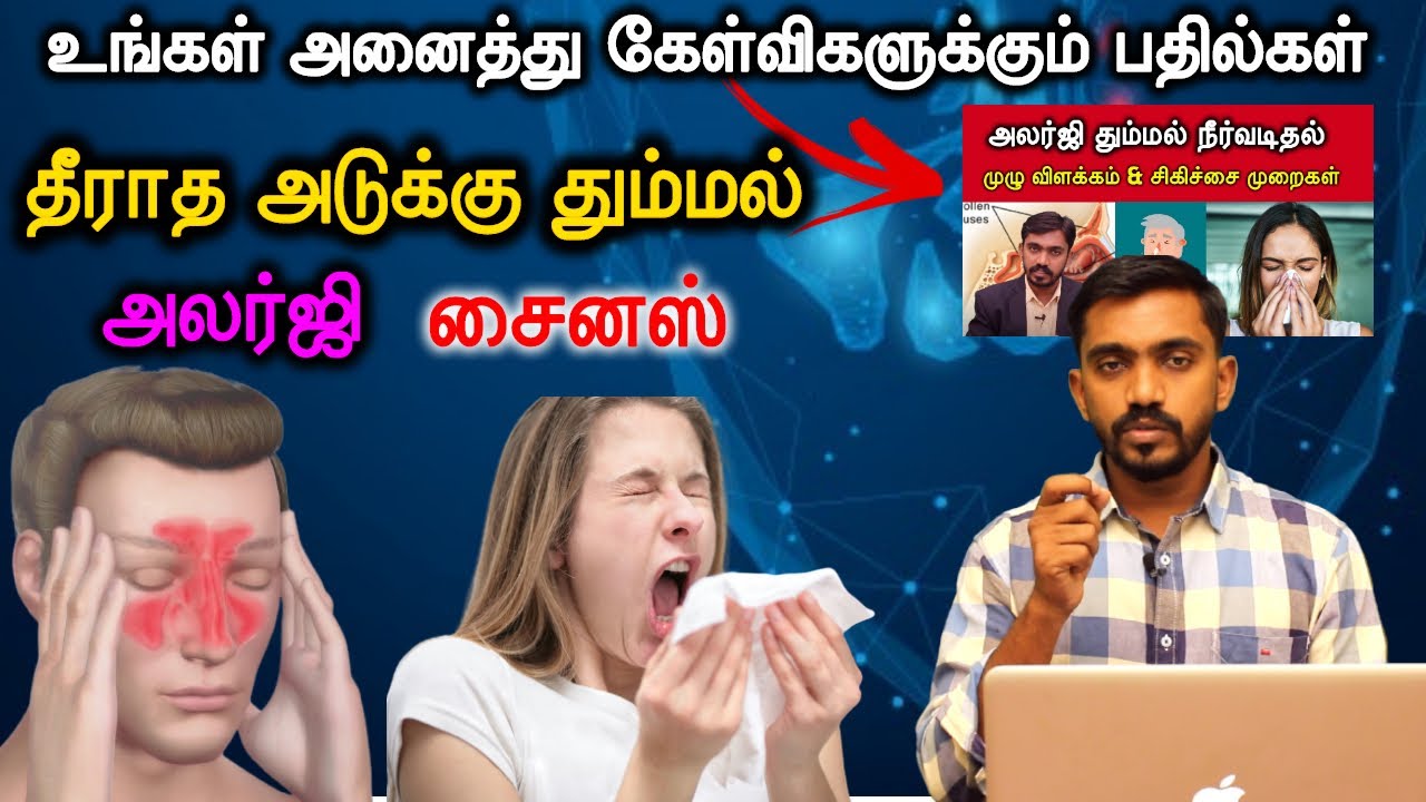 அலர்ஜி அடுக்கு தும்மல் நீர் வடிதல் சைனஸ் தீர்வும் உங்கள் கேள்விக்கான பதில்களும் | SINUS | DrSJ