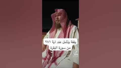 دحيم الحماد ١٤٤٥هـ وقفة وتأمل عند آية ٢٨١ من سورة البقرة