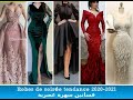 Robes de soirée tendance 2020 2021 فساتين سهرة عصرية