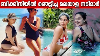 Malayalam Actress in Bikini | ബിക്കിനി അണിഞ്ഞ മലയാളി നടിമാർ | Top 18 Malayalam Actress in Swimsuit