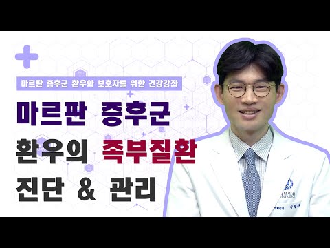 마르판 증후군 환우의 족부질환 진단과 관리