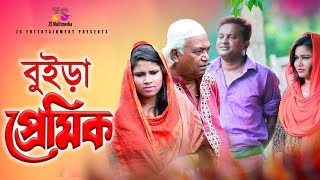 বুইড়া প্রেমিক | Buira Premik | Hayder Ali | Luton Taj | New Bangla Comedy 2018
