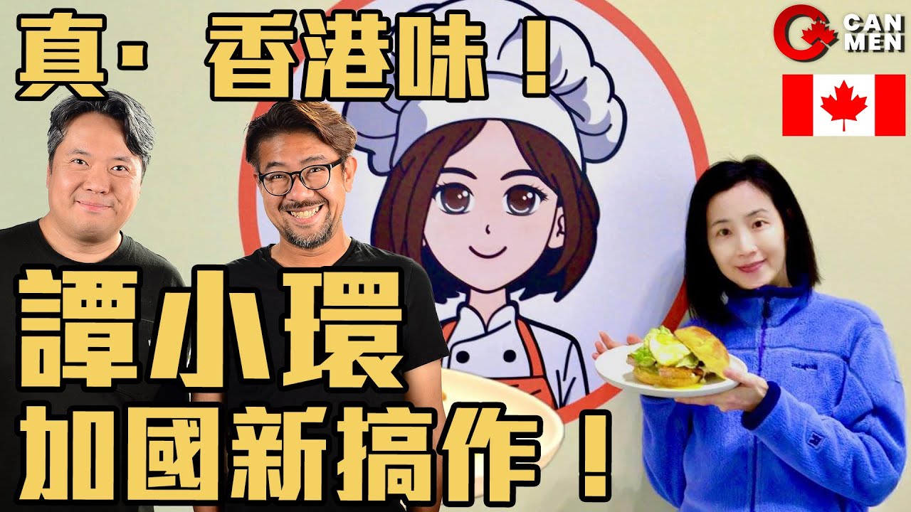 移民開餐廳有幾難？譚小環的多倫多新挑戰！小環茶座（Little Ring Café）
