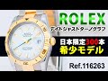 ロレックス】日本300本限定の希少モデル【Ref.116263】 - YouTube