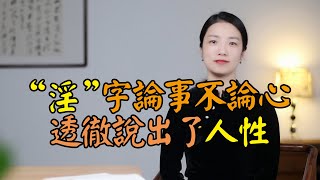 古人說：「淫」字論事不論心，說透人性，你敢承認心中的淫嗎？