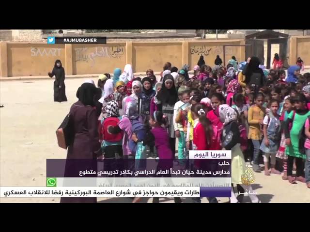 سوريا اليوم… مدارس مدينة حيان تبدأ العام الدراسي بكادر تدريسي متطوع