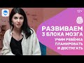 Развитие ребенка и подготовка к школе. Нейропсихолог о том, как работает 3 блок мозга.