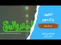 مسلسل الشهد والدموع تتر البداية التلفزيون المصري من قناة ذهب زمان مسلسل الشهد والدموع تتر البداية التلفزيون المصري من قناة ذهب زمان