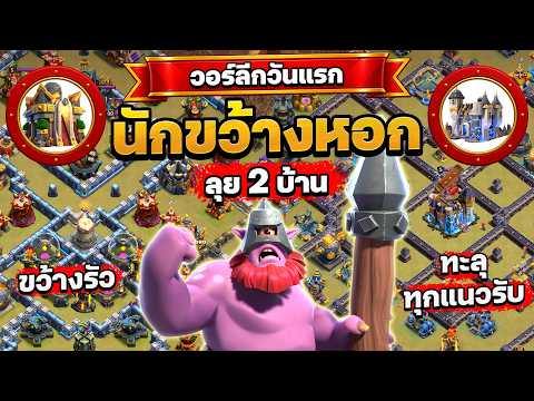 วอร์ลีกวันแรก! นักขว้างหอก บ้าน16 + บ้าน18 จะได้ 6 ดาวไหม?