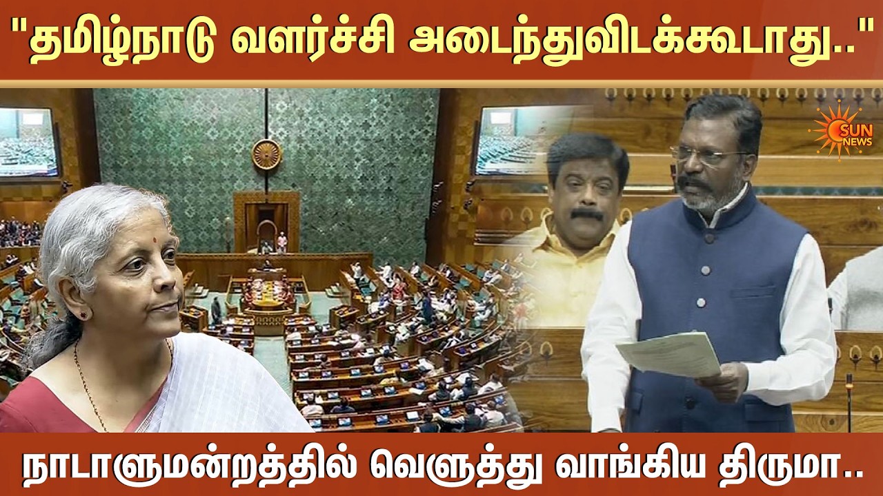 Thirumavalavan Speech | Union Budget | BJP Government | Nirmala Sitharaman | Modi | Sun News