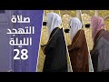 صلاة التهجد| الليلة 28 | الشيخ علي الحذيفي - الشيخ خالد مهنا - الشيخ أحمد الحذيفي