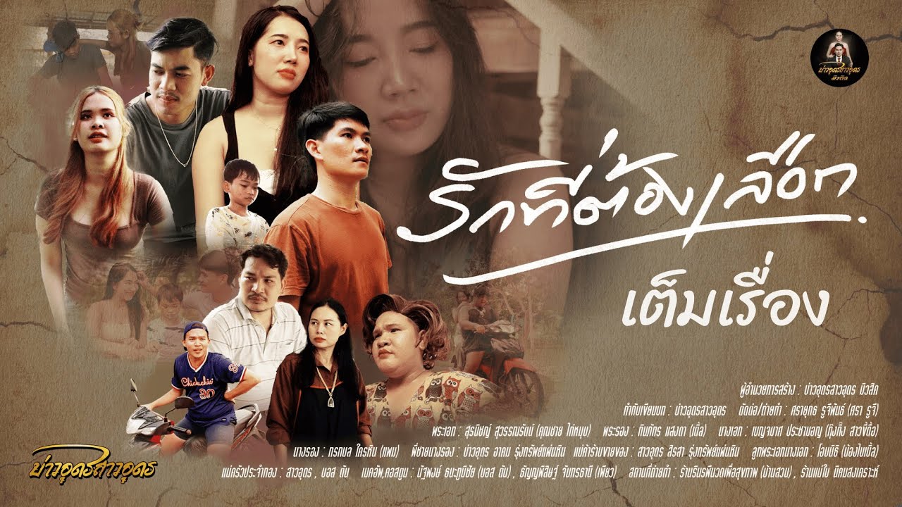 รักที่ต้องเลือก ( เต็มเรื่อง )