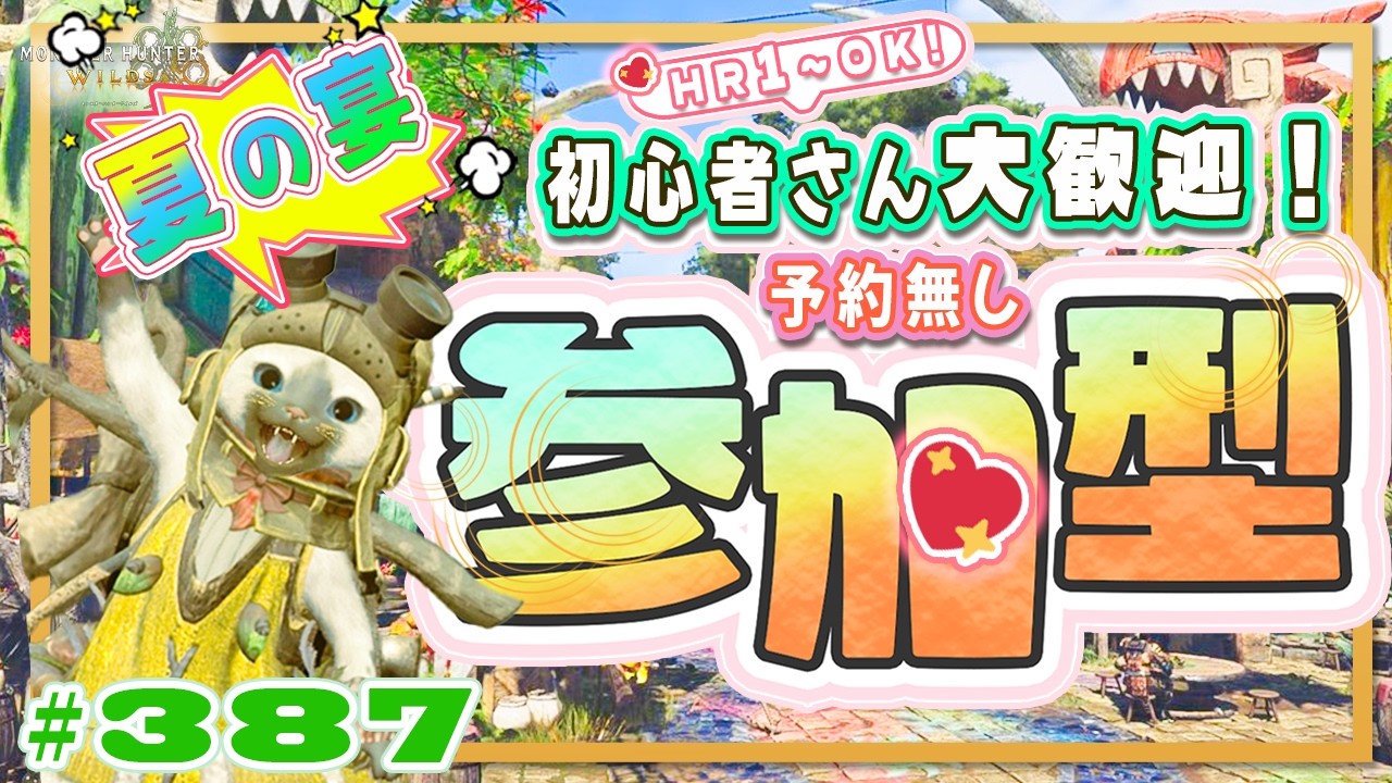 ☀【予約無しフリー参加型】踊火の儀🔥週替わり4宴☀夏🍀初心者さん🍀初見さん大歓迎！ エンジョイワイルズ💖雑談8割🎬387 #PS5 #ワイルズ #ねこどモンハン