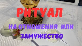 Ритуал на отношения или замужество #ритуалнаотношения#ритуалназамужество