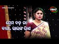 ପ୍ରେମ ବଡ ନା ବାପା ଭାଇ ଙ୍କ ରାଣ | Dukhi Manisa Ra Ijjat Kete | Jatra Clip | ManjariTV | Odisha