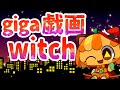 【手描き】はろみでgiga戯画witch