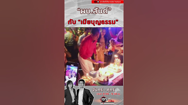 “ผบ.สันต์” กับ “เมียบุญธรรม” #เจาะลึกทั่วไทย