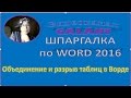 Как разорвать или объединить таблицу в Ворде 2016