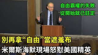 別再拿“自由”當遮羞布,米爾斯海默現場怒懟美國精英 #美國霸權 #中美博弈 #米爾斯海默