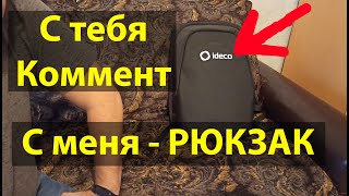 Рюкзак IDECO + ништяки вам в подарок. Будет Розыгрыш