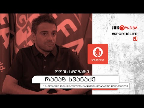 სპორტკასტი - რამაზ სვანაძე